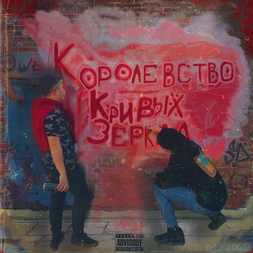 Королевство Кривых Зеркал (Explicit)