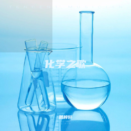 Song of chemistry化学之歌