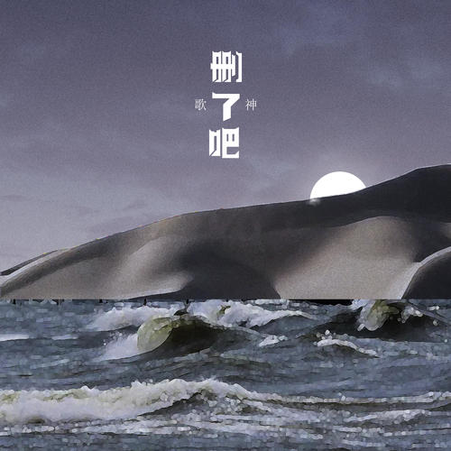删了吧