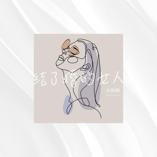 结了婚的女人