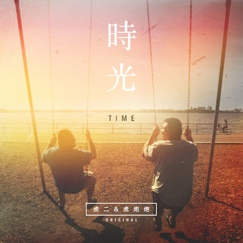 时光-Times