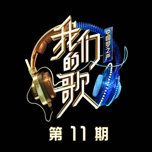 中国梦之声·我们的歌第二季 第11期