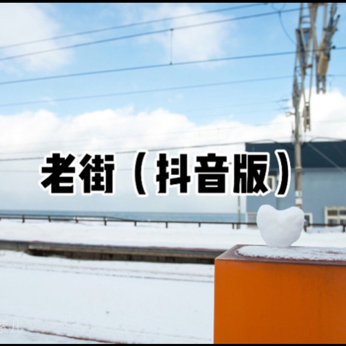 老街