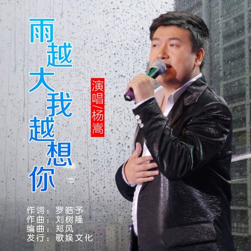 雨越大我越想你(杨嵩版）