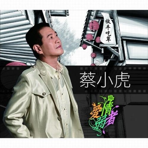爱情弱者
