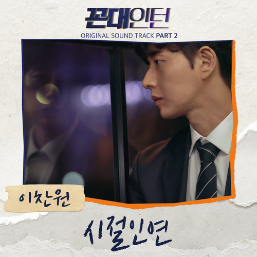 꼰대인턴 OST Part 2 (Kkondae Intern OST Part 2)