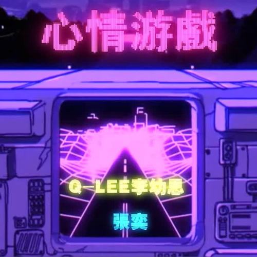 心情游戏