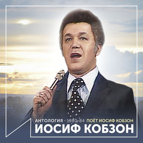 Поет Иосиф Кобзон (Антология 1980-1984)