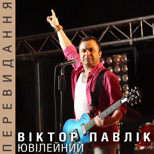 Ювілейний (Live 2016) (Перевидання)