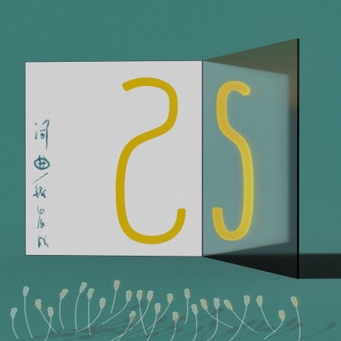 二十五