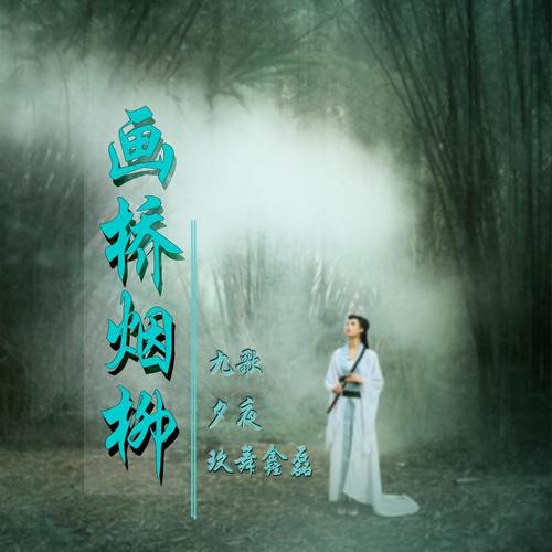 画桥烟柳