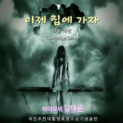하야로비 Digital Single(이제 집에 가자(나레이션 Ver.))