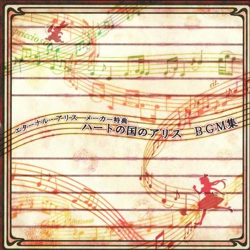 ハートの国のアリス イメージアルバム Eternal Alice メーカー特典BGM曲集