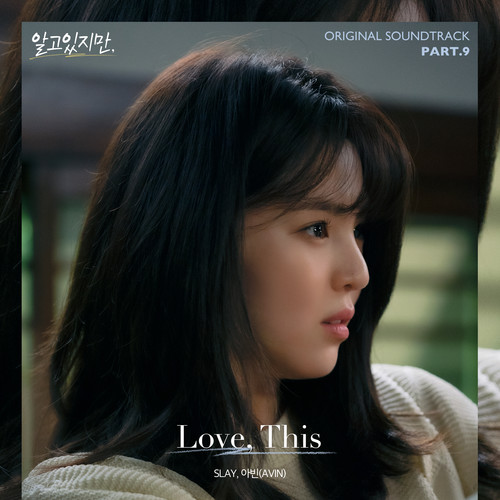 알고있지만, OST Part.9