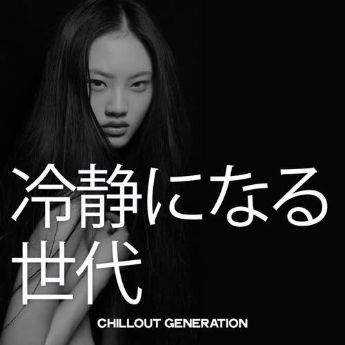 冷静になる 世代 (Chillout Generation)