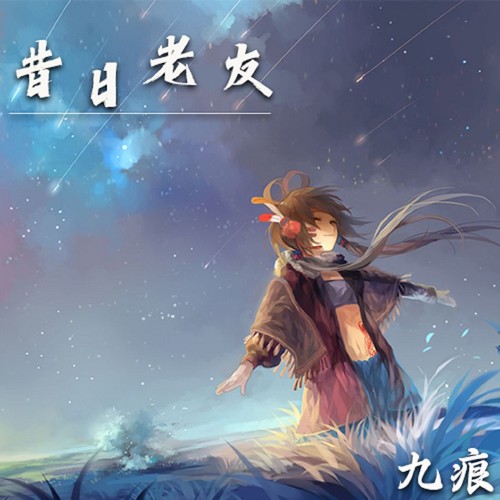 昔日老友