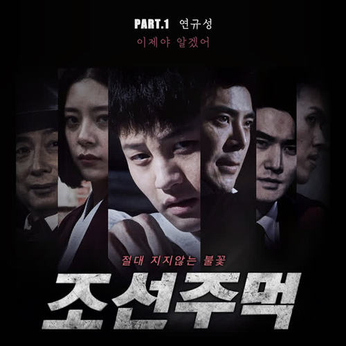 조선주먹 OST PART1 Chosun fist OST PART1