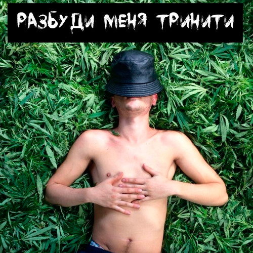 Разбуди меня тринити (Explicit)