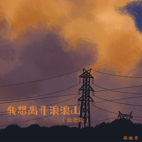 我想离开浪浪山(疲惫版)