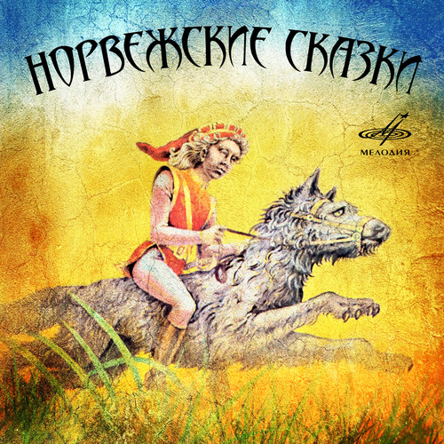 Норвежские сказки