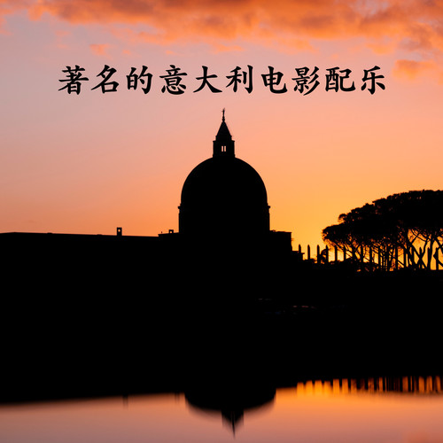 著名的意大利电影配乐
