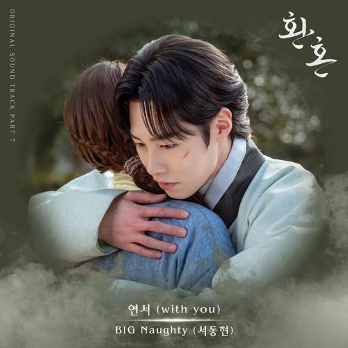 환혼 OST Part 7 (Alchemy of Souls OST Part 7)