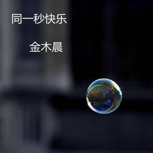 同一秒快乐