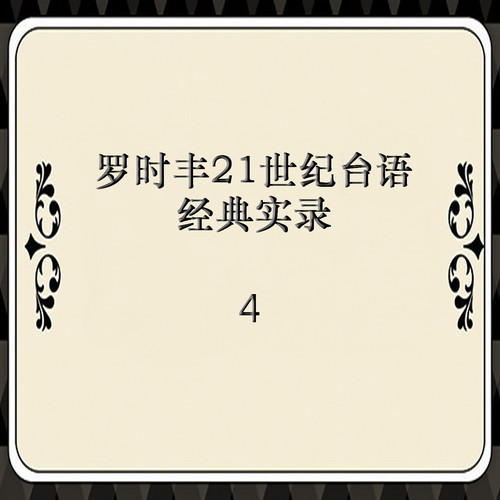 罗时丰21世纪台语经典实录 4