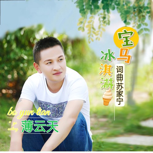 别让冰淇淋在我心里融化 (DJ伟然版)