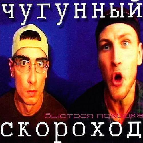 Быстрая походка (Explicit)