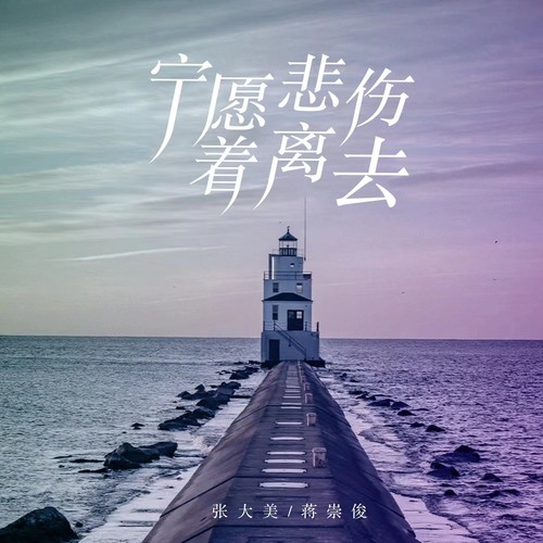 宁愿悲伤着离去