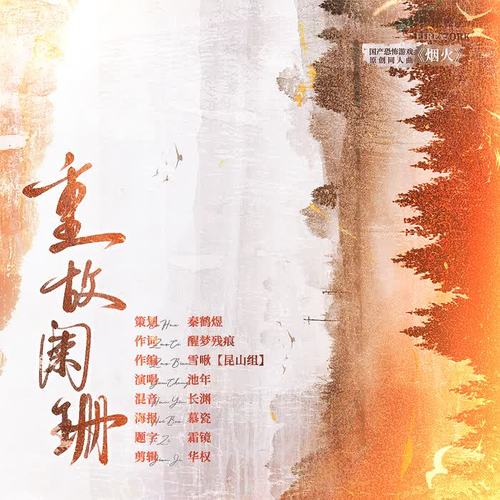 重故阑珊 ——国产恐怖游戏《烟火》原创同人曲