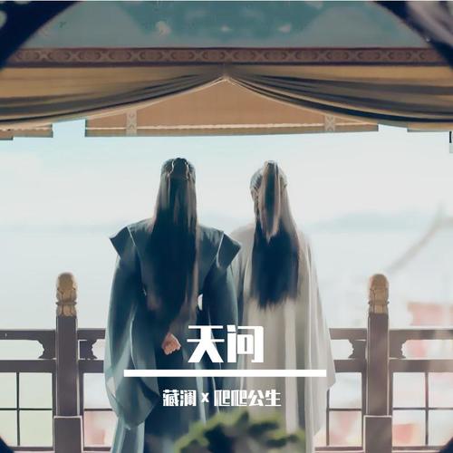 天问（电视剧《山河令》主题曲）