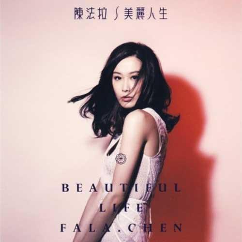 美丽人生