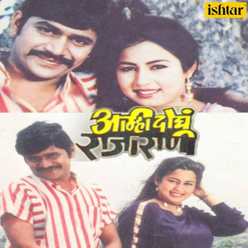Aamhi Doghe Rajarani (Original Motion Picture Soundtrack)