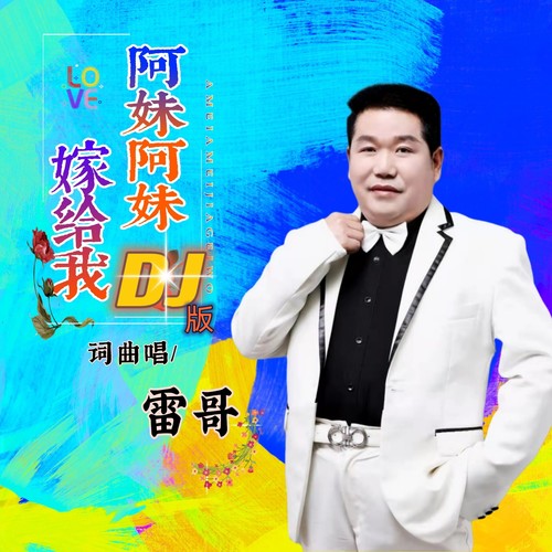 阿妹阿妹嫁给我（DJ版）