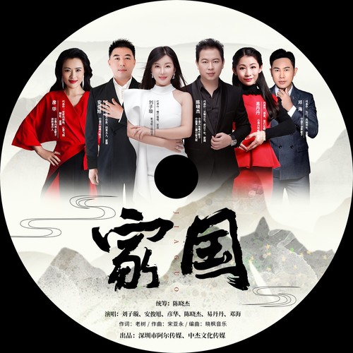 家国-合唱