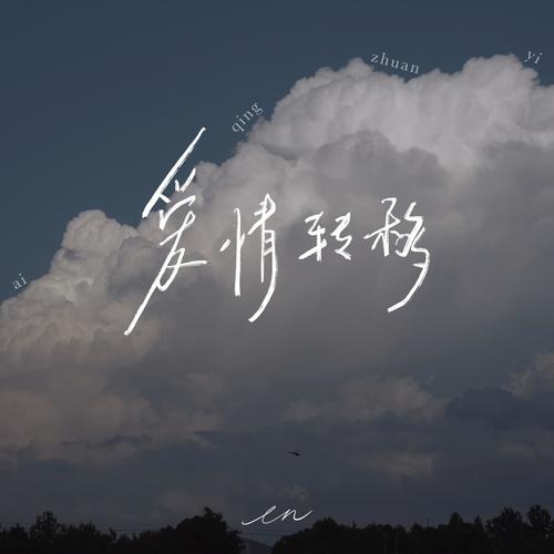 爱情转移（深情版）