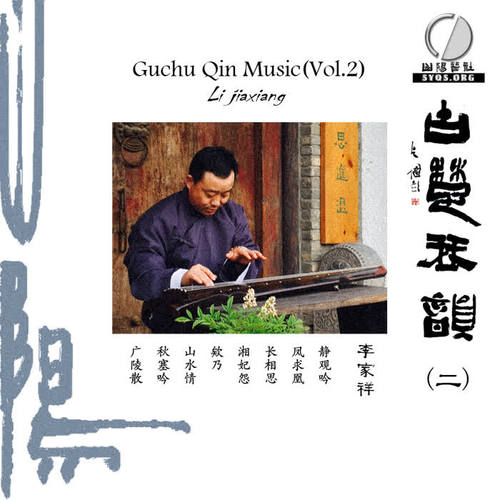 古楚琴韵（二）