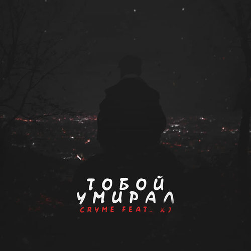 Тобой умирал (Explicit)