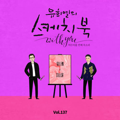 [Vol.137] 유희열의 스케치북 With you : 여든 아홉 번째 목소리 '유스케 X 지소울 (GSoul)' ([Vol.137] You Hee yul's Sketchbook With you : 89th Voice 'Sketchbook X GSoul')