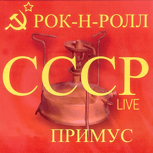 Рок-н-ролл СССР (Live)