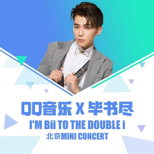 QQ音乐X毕书尽I'M Bii TO THE DOUBLE i 北京 MINI CONCERT