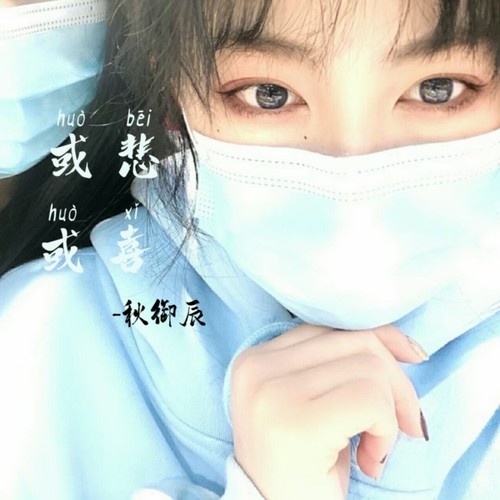 或悲或喜