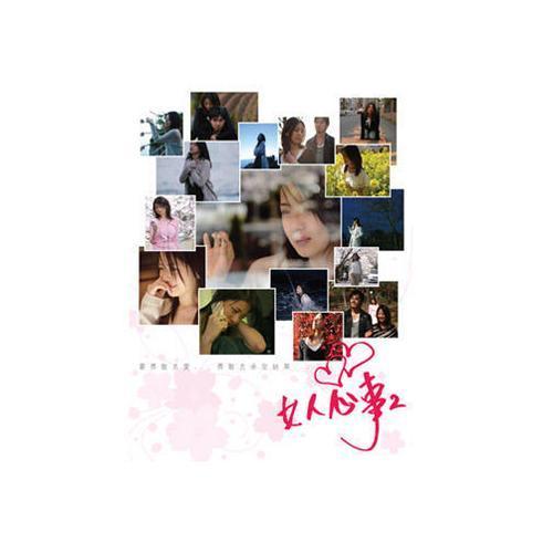 女人心事 2