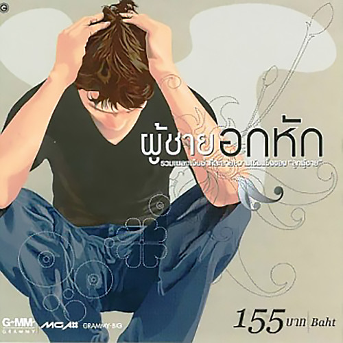 ผู้ชายอกหัก