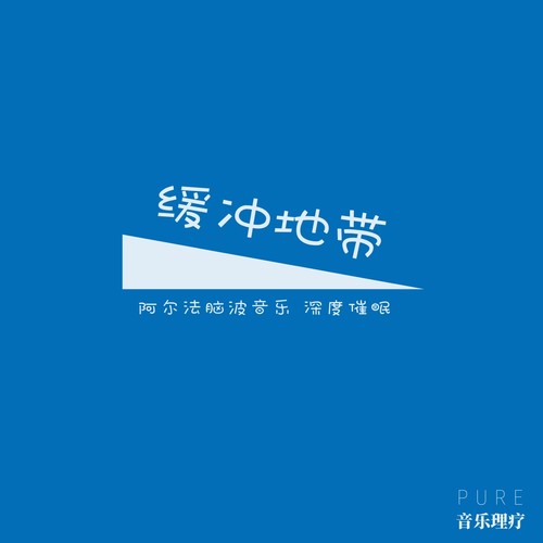 缓冲地带：α阿尔法脑波音乐 深度催眠