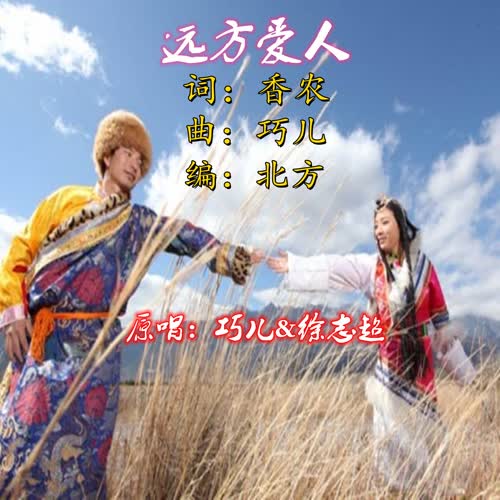 远方爱人（对唱版）
