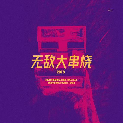 2019无敌大串烧