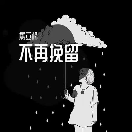 不再挽留